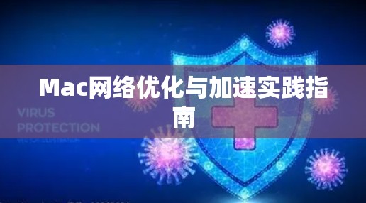 Mac网络优化与加速实践指南 Mac网络优化与加速实践指南