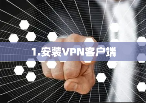 1.安装VPN客户端