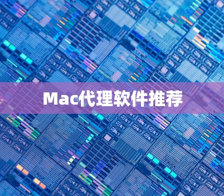 Mac代理软件推荐