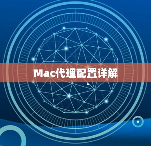 Mac代理配置详解 Mac代理配置详解
