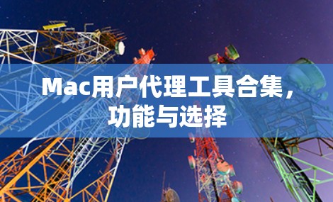Mac用户代理工具合集，功能与选择