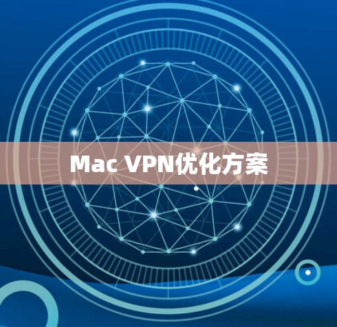 Mac VPN优化方案