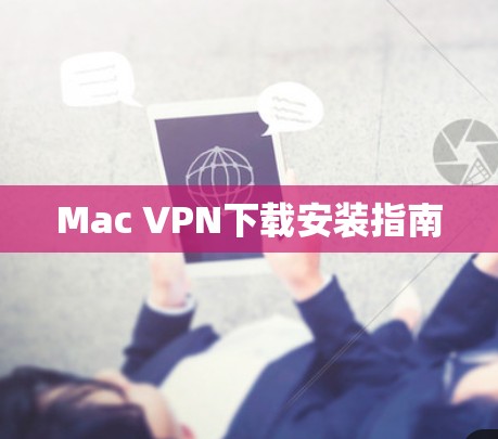 Mac VPN下载安装指南 Mac VPN下载安装指南