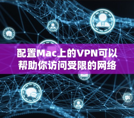 配置Mac上的VPN可以帮助你访问受限的网络资源或连接到公司内网。以下是配置Mac VPN的详细教程 配置Mac上的VPN可以帮助你访问受限的网络资源或连接到公司内网。以下是配置Mac VPN的详细教程