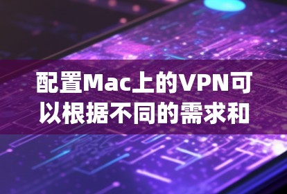 配置Mac上的VPN可以根据不同的需求和协议进行设置。以下是针对OpenVPN的详细步骤指南 配置Mac上的VPN可以根据不同的需求和协议进行设置。以下是针对OpenVPN的详细步骤指南