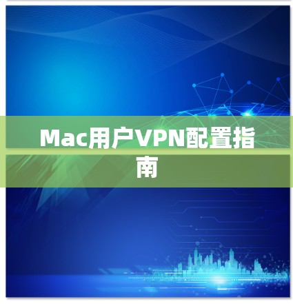 Mac用户VPN配置指南