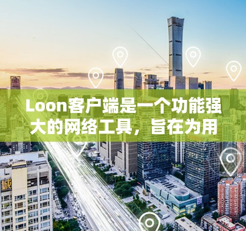 Loon客户端是一个功能强大的网络工具,旨在为用户提供隐私保护、网络安全和自由访问等多方面的功能。以下是Loon客户端的详细介绍 Loon客户端是一个功能强大的网络工具,旨在为用户提供隐私保护、网络安全和自由访问等多方面的功能。以下是Loon客户端的详细介绍