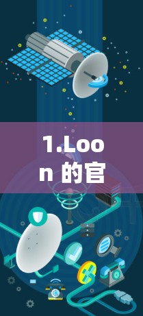 1.Loon 的官方文档 1.Loon 的官方文档