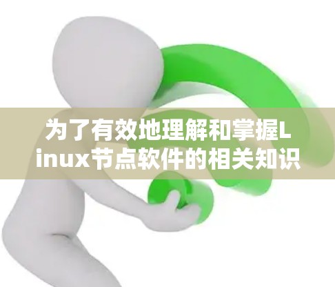 为了有效地理解和掌握Linux节点软件的相关知识，可以按照以下步骤进行学习和实践