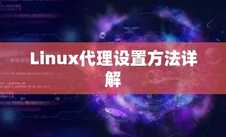 Linux代理设置方法详解 Linux代理设置方法详解
