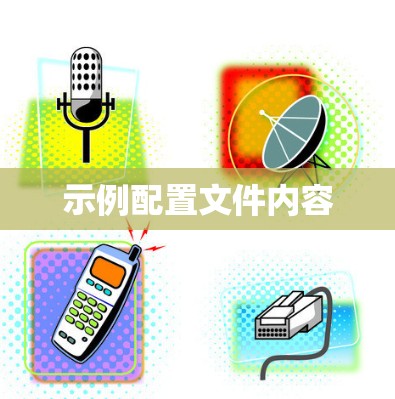 示例配置文件内容 示例配置文件内容
