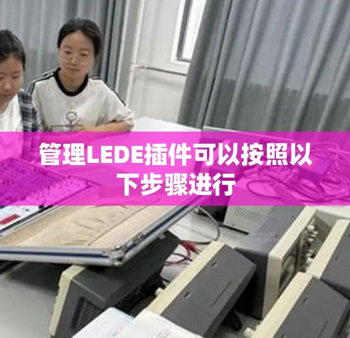 管理LEDE插件可以按照以下步骤进行 管理LEDE插件可以按照以下步骤进行