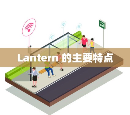 Lantern 的主要特点 Lantern 的主要特点