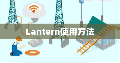 Lantern使用方法 Lantern使用方法