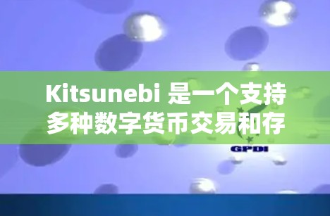 Kitsunebi 是一个支持多种数字货币交易和存储的平台,用户可以通过客户端进行操作。以下是关于 Kitsunebi 客户端的一些常见问题及解决方法 Kitsunebi 是一个支持多种数字货币交易和存储的平台,用户可以通过客户端进行操作。以下是关于 Kitsunebi 客户端的一些常见问题及解决方法