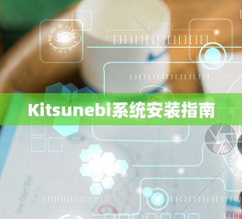 Kitsunebi系统安装指南 Kitsunebi系统安装指南