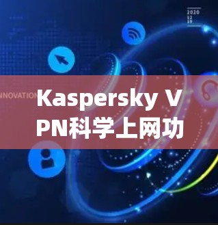 Kaspersky VPN科学上网功能说明