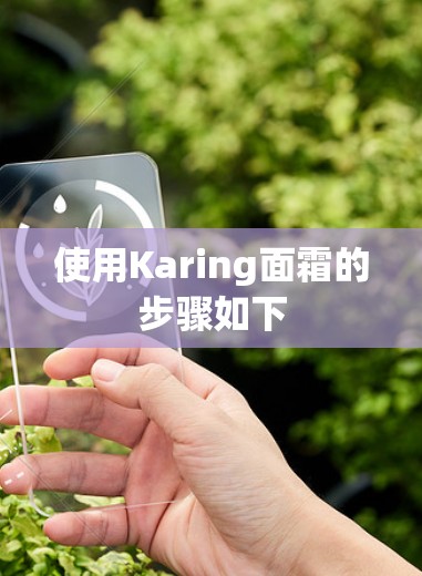 使用Karing面霜的步骤如下 使用Karing面霜的步骤如下