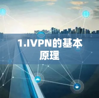 1.IVPN的基本原理 1.IVPN的基本原理