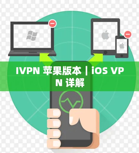 IVPN 苹果版本|iOS VPN 详解 IVPN 苹果版本|iOS VPN 详解