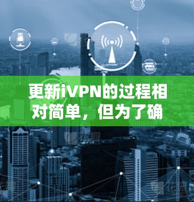 更新iVPN的过程相对简单,但为了确保顺利完成,请按照以下步骤操作 更新iVPN的过程相对简单,但为了确保顺利完成,请按照以下步骤操作