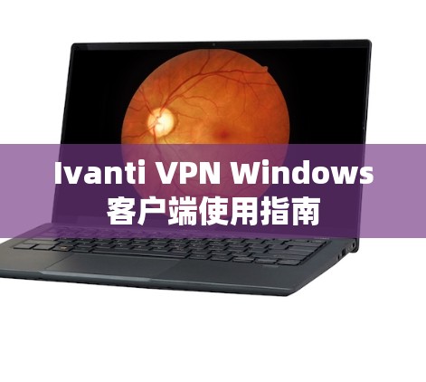 Ivanti VPN Windows客户端使用指南 Ivanti VPN Windows客户端使用指南