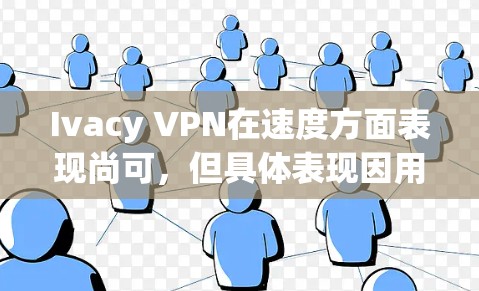 Ivacy VPN在速度方面表现尚可,但具体表现因用户的地理位置、连接设备、网络环境以及选择的服务器而异。以下是对Ivacy VPN速度的详细分析 Ivacy VPN在速度方面表现尚可,但具体表现因用户的地理位置、连接设备、网络环境以及选择的服务器而异。以下是对Ivacy VPN速度的详细分析