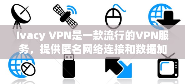 Ivacy VPN是一款流行的VPN服务,提供匿名网络连接和数据加密功能,适用于保护隐私、防止网络监控以及访问受限制的内容。以下是Ivacy VPN的使用指南,帮助你快速上手并使用 Ivacy VPN是一款流行的VPN服务,提供匿名网络连接和数据加密功能,适用于保护隐私、防止网络监控以及访问受限制的内容。以下是Ivacy VPN的使用指南,帮助你快速上手并使用