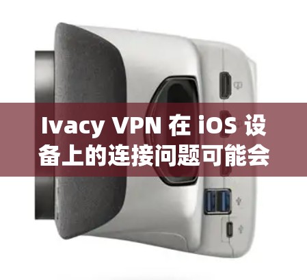 Ivacy VPN 在 iOS 设备上的连接问题可能会有多种原因，以下是一些常见问题及解决方法