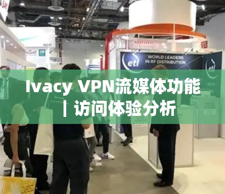 Ivacy VPN流媒体功能|访问体验分析 Ivacy VPN流媒体功能|访问体验分析