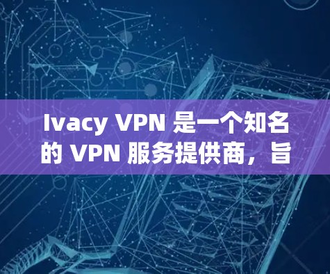 Ivacy VPN 是一个知名的 VPN 服务提供商,旨在为用户提供安全、匿名的网络连接。以下是一些关于 Ivacy VPN 的关键信息和建议,以帮助您确认其可靠性并安全地下载和使用该软件 Ivacy VPN 是一个知名的 VPN 服务提供商,旨在为用户提供安全、匿名的网络连接。以下是一些关于 Ivacy VPN 的关键信息和建议,以帮助您确认其可靠性并安全地下载和使用该软件