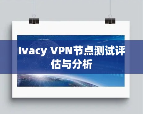 Ivacy VPN节点测试评估与分析 Ivacy VPN节点测试评估与分析