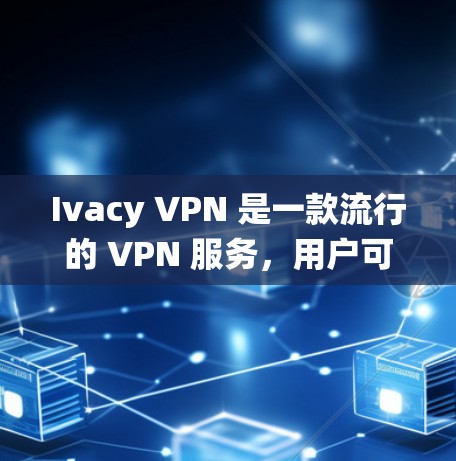 Ivacy VPN 是一款流行的 VPN 服务,用户可以通过它来保护隐私、匿名上网、绕过地理限制等。以下是 Ivacy VPN Windows 版本的配置指南 Ivacy VPN 是一款流行的 VPN 服务,用户可以通过它来保护隐私、匿名上网、绕过地理限制等。以下是 Ivacy VPN Windows 版本的配置指南