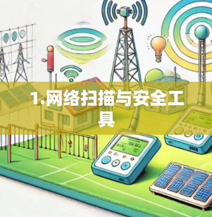 1.网络扫描与安全工具