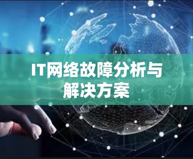 IT网络故障分析与解决方案 IT网络故障分析与解决方案