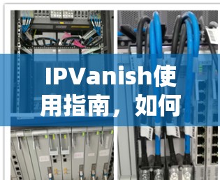 IPVanish使用指南，如何安全隐私上网