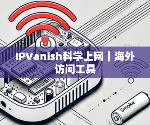 IPVanish科学上网|海外访问工具 IPVanish科学上网|海外访问工具