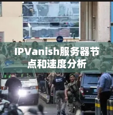 IPVanish服务器节点和速度分析