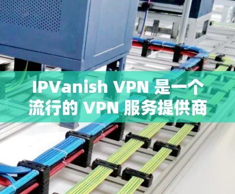 IPVanish VPN 是一个流行的 VPN 服务提供商,用户可能会遇到一些连接速度慢、连接不稳定等问题。以下是一些优化 IPVanish VPN 连接的建议 IPVanish VPN 是一个流行的 VPN 服务提供商,用户可能会遇到一些连接速度慢、连接不稳定等问题。以下是一些优化 IPVanish VPN 连接的建议