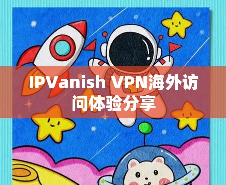 IPVanish VPN海外访问体验分享