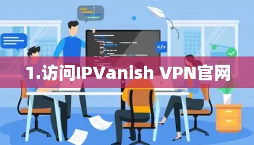 1.访问IPVanish VPN官网