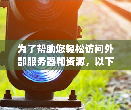 为了帮助您轻松访问外部服务器和资源,以下是一些推荐的iPhone外网访问软件,分为不需要jailbreak和需要jailbreak两类 为了帮助您轻松访问外部服务器和资源,以下是一些推荐的iPhone外网访问软件,分为不需要jailbreak和需要jailbreak两类