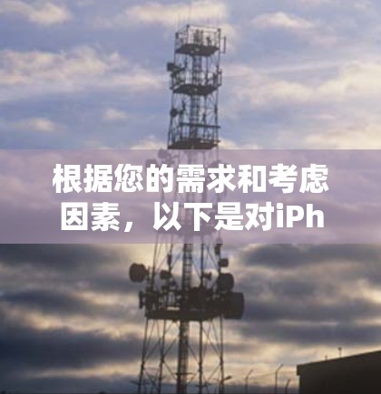 根据您的需求和考虑因素,以下是对iPhone VPN软件的推荐 根据您的需求和考虑因素,以下是对iPhone VPN软件的推荐