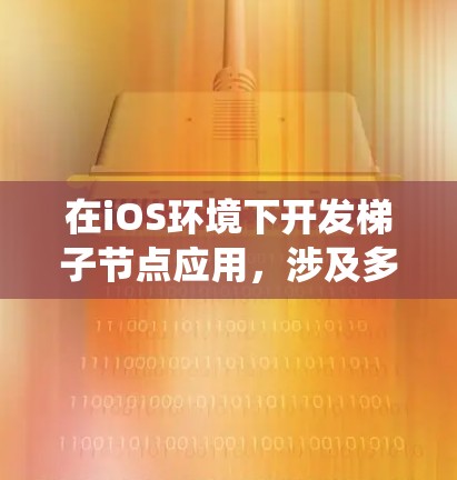 在iOS环境下开发梯子节点应用,涉及多个关键环节,需要系统地规划和实施。以下是一个详细的步骤指南,帮助您顺利完成开发任务 在iOS环境下开发梯子节点应用,涉及多个关键环节,需要系统地规划和实施。以下是一个详细的步骤指南,帮助您顺利完成开发任务