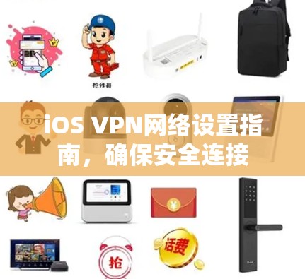 iOS VPN网络设置指南,确保安全连接 iOS VPN网络设置指南,确保安全连接