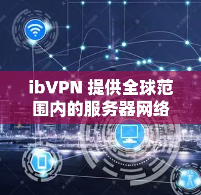 ibVPN 提供全球范围内的服务器网络,用户可以通过测试不同地区的节点来评估速度。以下是一些关于如何测试 ibVPN 节点速度的建议和方法 ibVPN 提供全球范围内的服务器网络,用户可以通过测试不同地区的节点来评估速度。以下是一些关于如何测试 ibVPN 节点速度的建议和方法