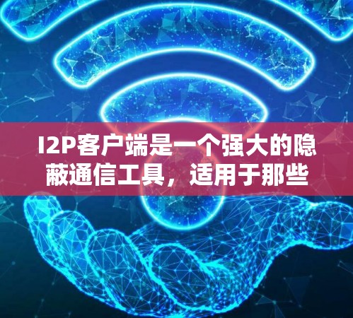 I2P客户端是一个强大的隐蔽通信工具,适用于那些关注隐私和安全的用户。以下是使用I2P客户端的详细步骤和注意事项 I2P客户端是一个强大的隐蔽通信工具,适用于那些关注隐私和安全的用户。以下是使用I2P客户端的详细步骤和注意事项
