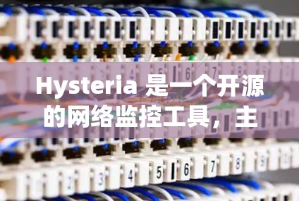 Hysteria 是一个开源的网络监控工具，主要用于检测网络中的异常流量和潜在的攻击行为。它可以帮助网络管理员实时监控网络流量，识别异常模式，及时响应潜在的安全威胁