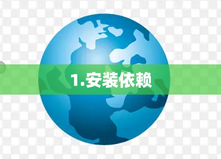 1.安装依赖