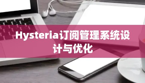Hysteria订阅管理系统设计与优化 Hysteria订阅管理系统设计与优化